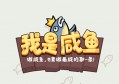 我是咸鱼游戏真的能赚钱吗可以提现300