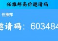 任推邦邀请码千万别乱填(填错肠子悔青了)