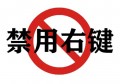 网站禁用右键_屏蔽F12(开发者模式)的破除方法