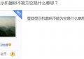 蓝海银行登录显示机器码不能为空