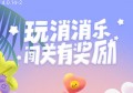 淘宝消消乐限时闯关一分钱兑换礼品的套路