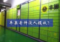 丰巢快递柜寄件一直没人揽件（快递员不揽收）