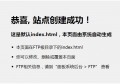 宝塔面板上传网站程序后提示:恭喜,站点创建成功