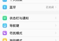 VIVO手机怎么在状态栏上显示实时网速