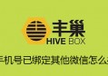 丰巢手机号已绑定其他微信怎么办