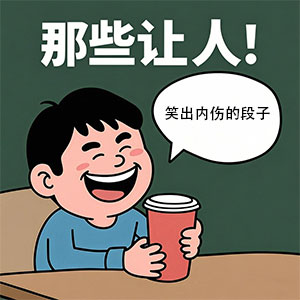 那些让人笑出内伤的笑话段子