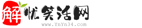 解忧笑话网